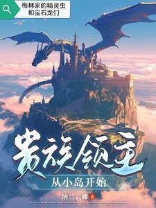 主角是领主贵族的