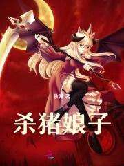 杀猪娘子许菁菁