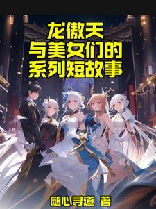 龙傲天对应的女主