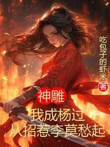 神雕侠侣杨过同人