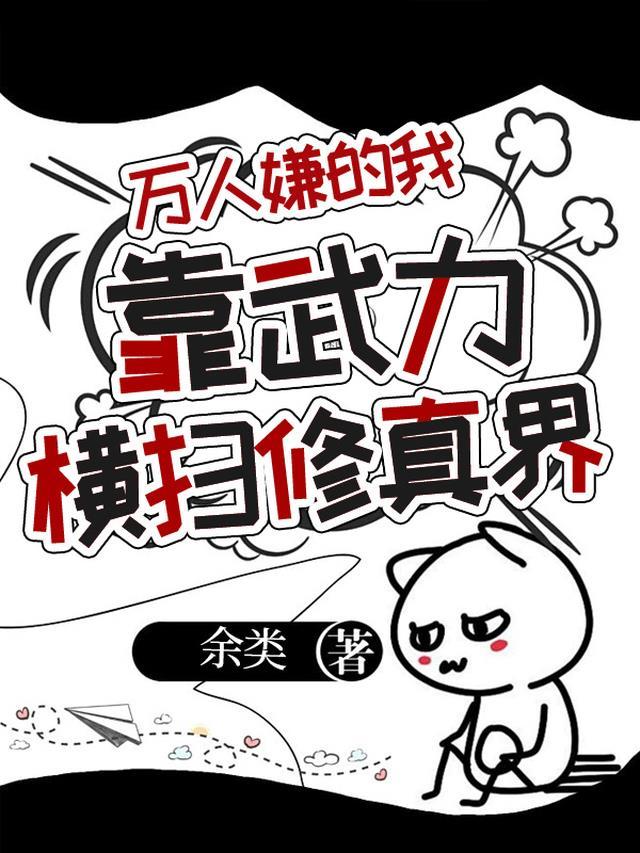 我靠万人迷提升修为