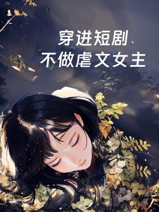 穿进虐文里讲笑话