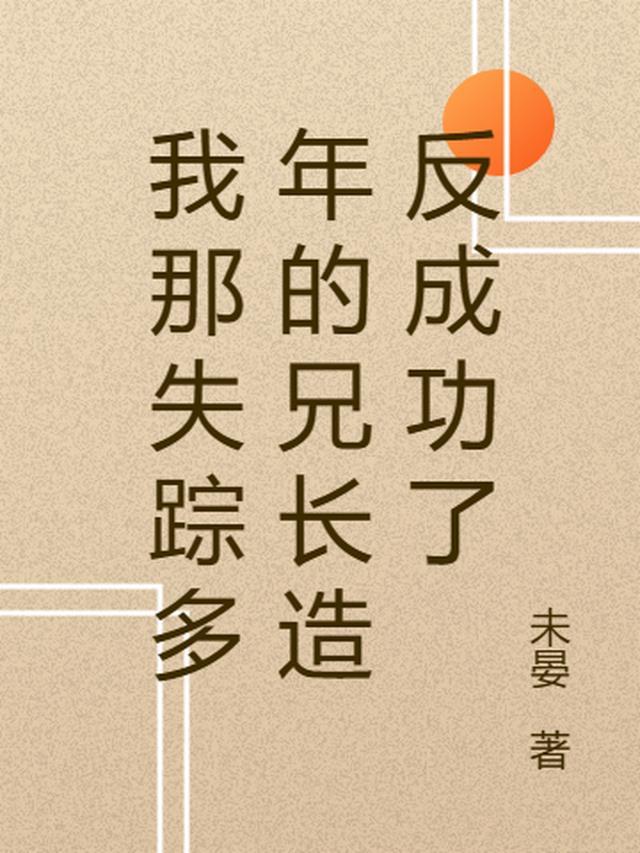 我失踪的那几年免费阅读