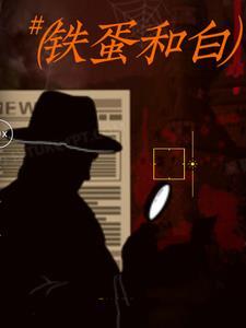 你认识铁蛋吗