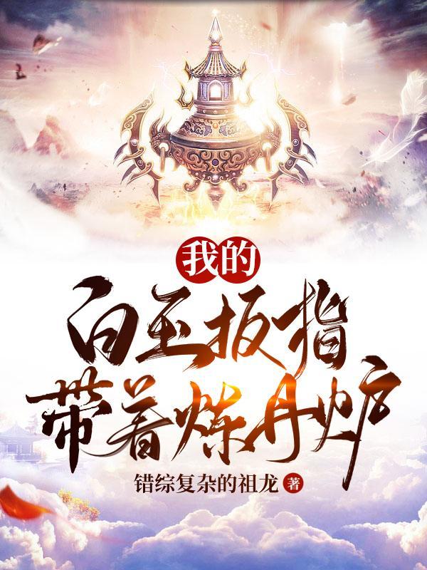 我的白玉扳指带着炼丹炉TXT