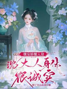 沈大人身体很诚实江素槿