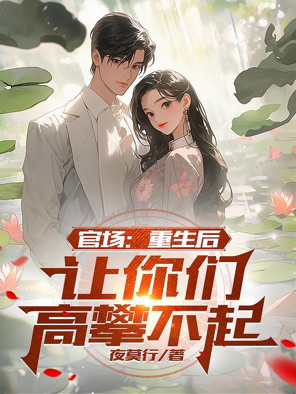 重生后登顶的官场