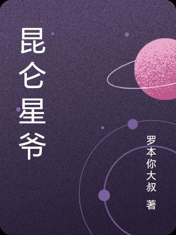 昆仑原版