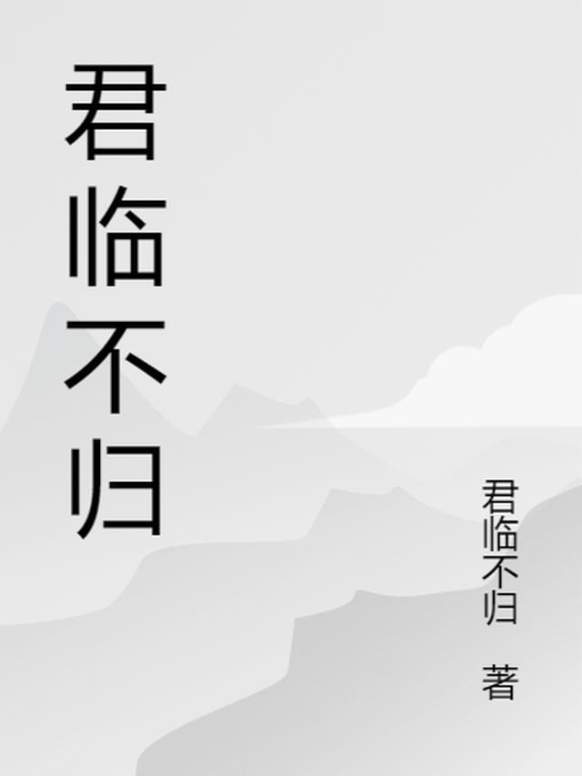 君临天下时不待我