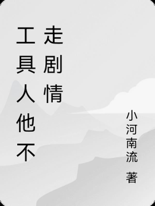 工具人不干了穿书txt