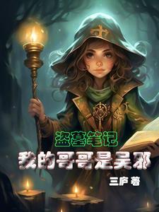 盗墓笔记我是吴邪姐姐