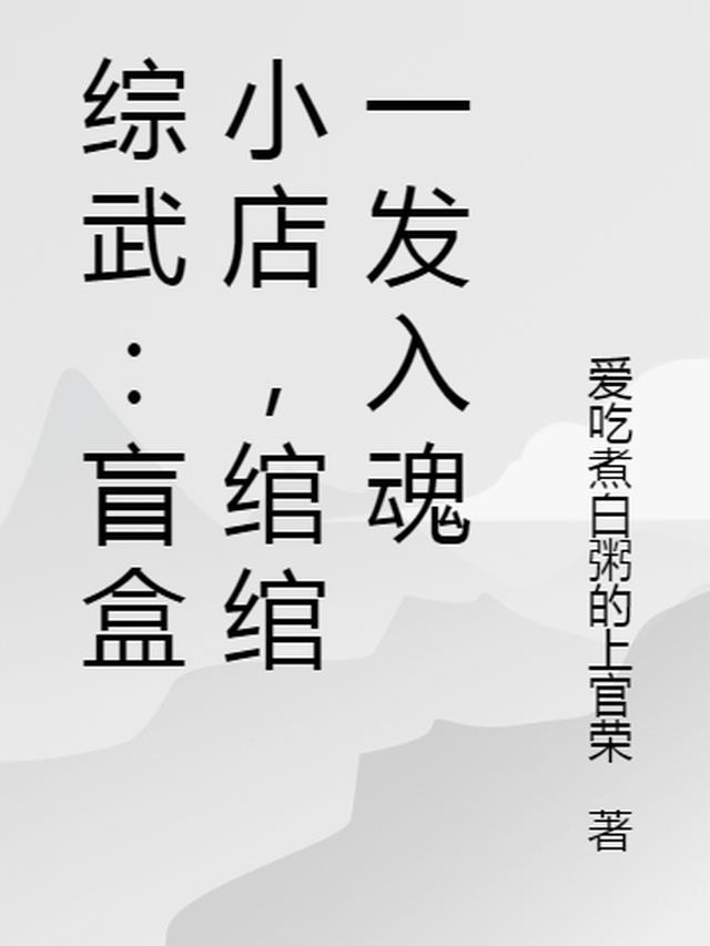 绾绾一发入魂最新章节