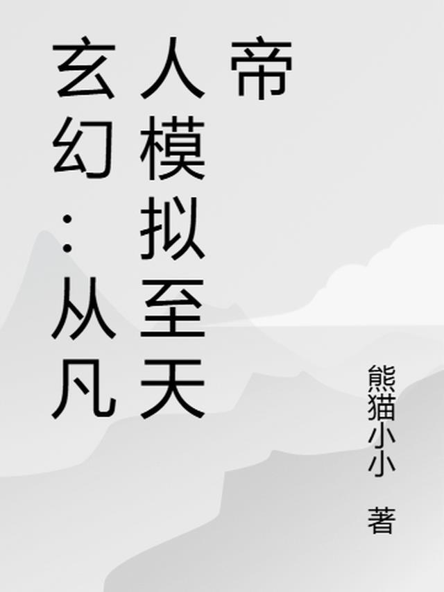 从凡人到仙界到神界的有哪些