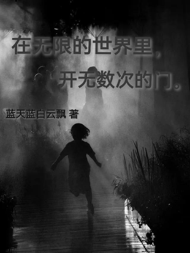 生活在无限的世界