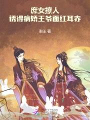 诱得病娇王爷面红耳赤 梨王