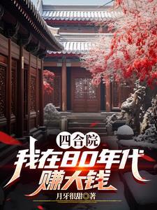 1980年四合院