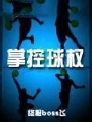 掌控篮球和普通篮球有区别没