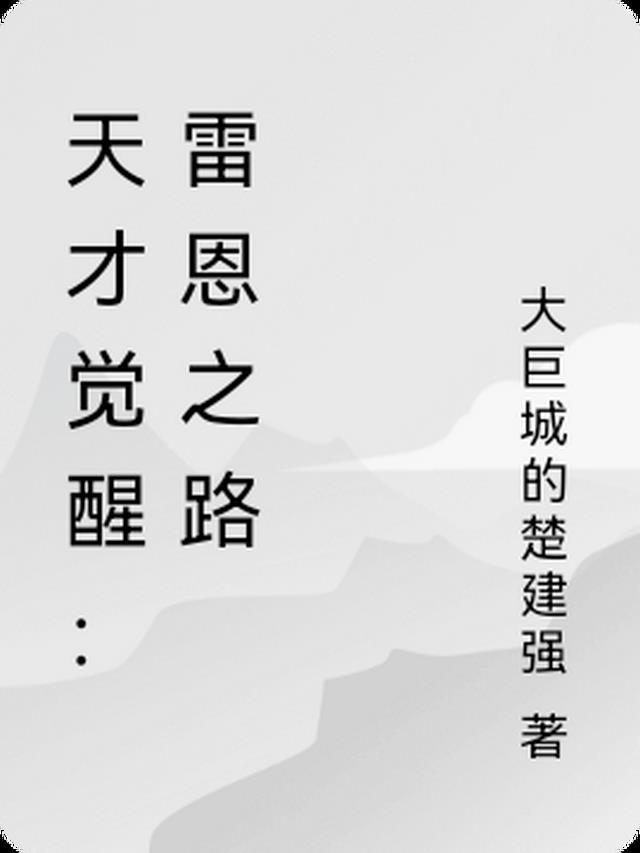 天才雷尼