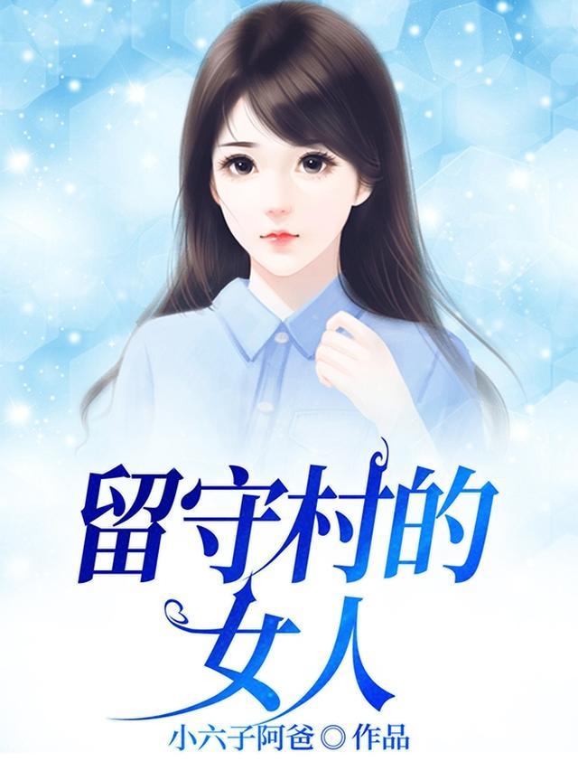 留守村的女人大牛TXT