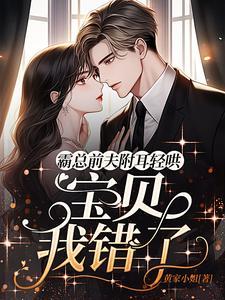 霸总前夫俯耳轻哄宝贝我错了 黄家小姐