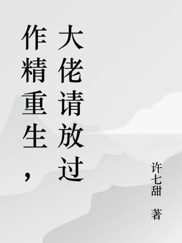 大佬请放过 作者许七甜