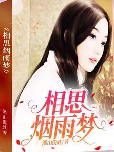 烟雨相思醉的含义是什么