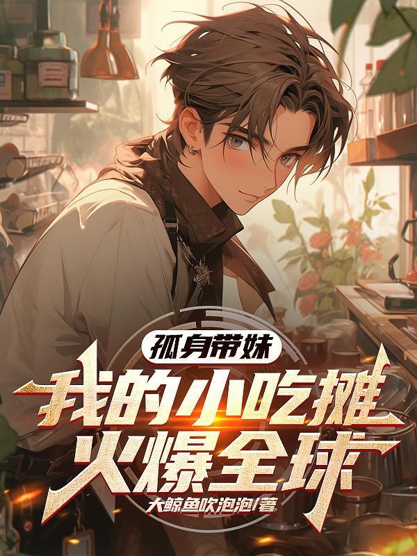 我的小吃摊火爆全球 大鲸鱼吹泡泡