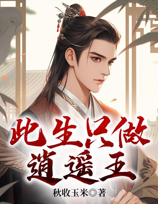 此生逍遥天休问是什么歌