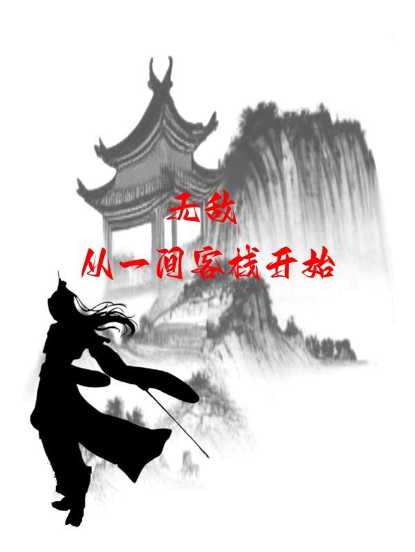 无敌从一间客栈开始百度