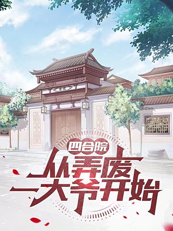 从弄废一大爷开始 羽蛇魔神
