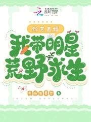 带着明星荒野求生全文阅读