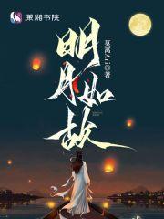 明月如你