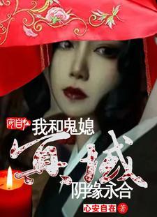 和鬼王冥婚以后