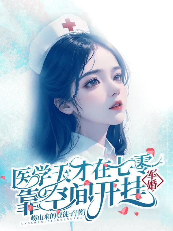 军婚医学天才在七零靠空间开挂作者崂山来的登徒子