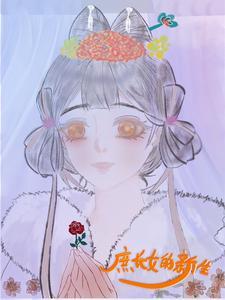 庶长女晓村