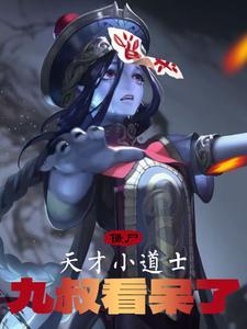 天才道士全集