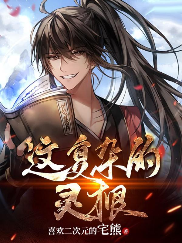 媚儿修仙之炉鼎勾男记