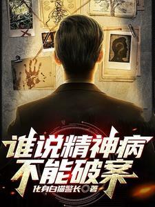 谁说精神病不能破案了 笔趣阁