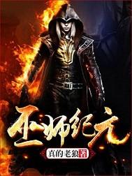 巫师纪元从炼金巫师开始崛起免费
