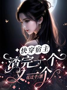 快穿之宿主是个渣