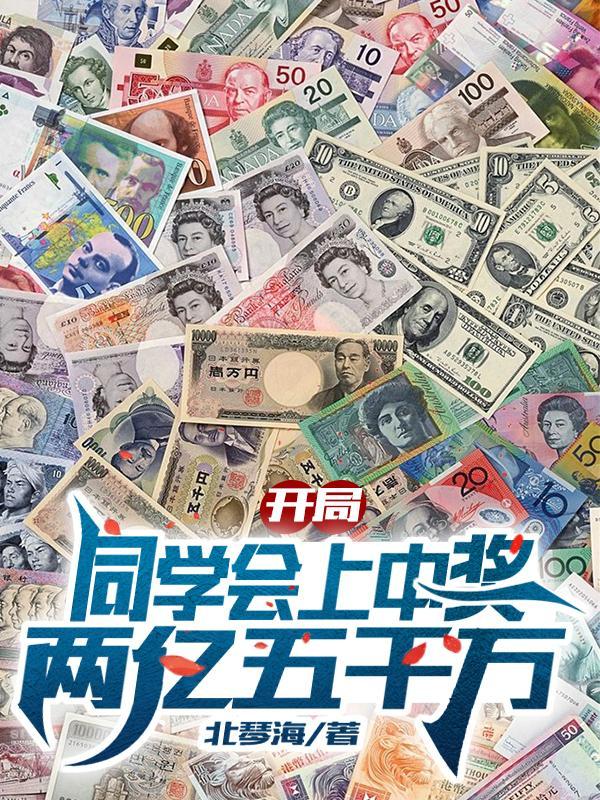 开局穿越同学两亿岁