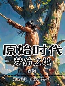 原始时代我的世界