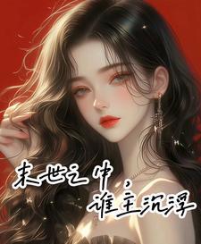 末世之我主沉浮