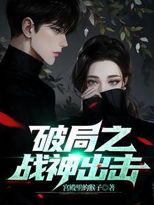 破局免费阅读全文笔趣阁