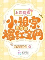 上恋综后小祖宗靠发疯爆红全网免费无弹窗