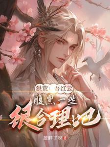 洪荒昊天以力证道