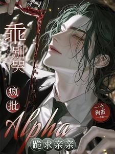 谁家omega如此粘人好看吗