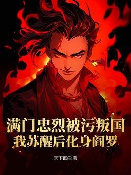 满门忠烈百度百科