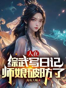 让我后山扫地武功盖世后舔我