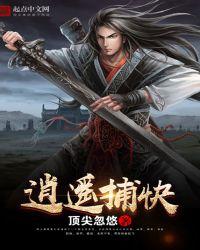 逍遥捕快小虾仁动漫120